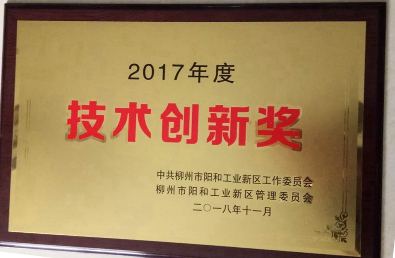 2017年度技術(shù)創(chuàng)新獎(jiǎng)