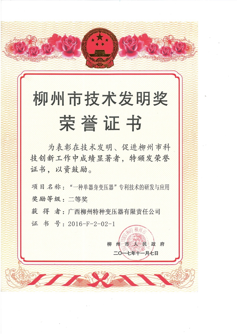 柳州市技術(shù)發(fā)明獎
