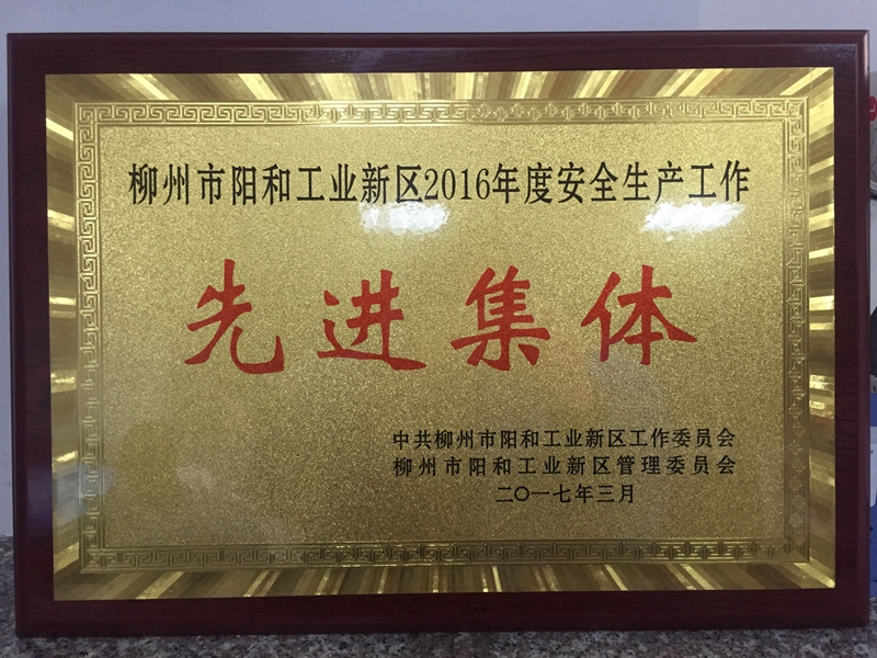 2016年度安全生產(chǎn)工作先進(jìn)集體